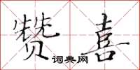 黃華生贊喜楷書怎么寫