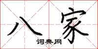 荊霄鵬八家楷書怎么寫