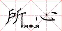 侯登峰所心楷書怎么寫