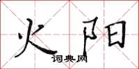 黃華生火陽楷書怎么寫
