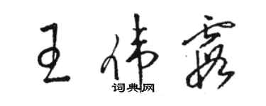 駱恆光王偉霞草書個性簽名怎么寫