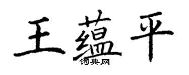 丁謙王蘊平楷書個性簽名怎么寫