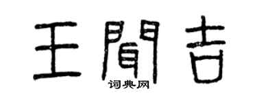 曾慶福王聞吉篆書個性簽名怎么寫