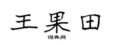 袁強王果田楷書個性簽名怎么寫