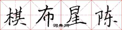 侯登峰棋布星陳楷書怎么寫