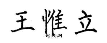 何伯昌王惟立楷書個性簽名怎么寫