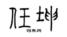 曾慶福任坤篆書個性簽名怎么寫