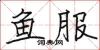 駱恆光魚服楷書怎么寫