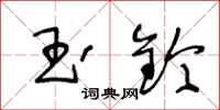 王冬齡玉鈐草書怎么寫