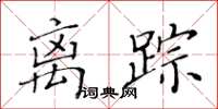 黃華生離蹤楷書怎么寫