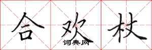 田英章合歡杖楷書怎么寫