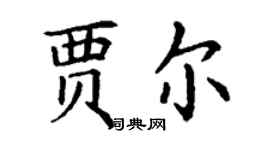 丁謙賈爾楷書個性簽名怎么寫