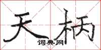 駱恆光天柄楷書怎么寫