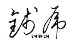 駱恆光錢虎草書個性簽名怎么寫