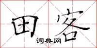 黃華生田客楷書怎么寫