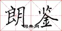 侯登峰朗鑒楷書怎么寫