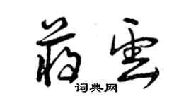 曾慶福蔣雲草書個性簽名怎么寫