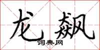 荊霄鵬龍飆楷書怎么寫