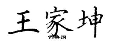丁謙王家坤楷書個性簽名怎么寫
