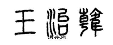 曾慶福王治韓篆書個性簽名怎么寫