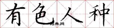 丁謙有色人種楷書怎么寫