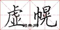 田英章虛幌楷書怎么寫
