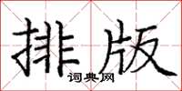 龐中華排版楷書怎么寫