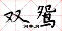 周炳元雙鴛楷書怎么寫