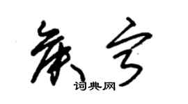 朱錫榮侯寧草書個性簽名怎么寫