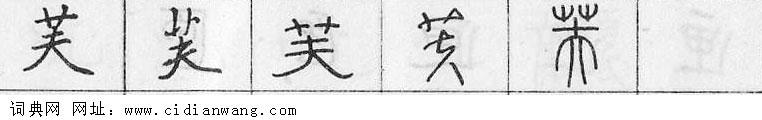 鋼筆字典