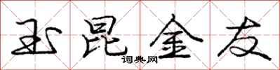 龐中華玉昆金友行書怎么寫