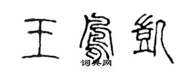 陳聲遠王鳳凱篆書個性簽名怎么寫