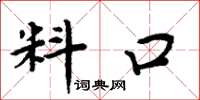 周炳元料口楷書怎么寫