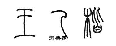 陳墨王乙楷篆書個性簽名怎么寫