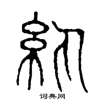 說文解字寫的紈