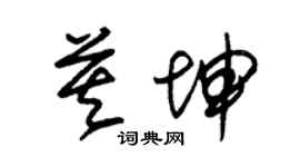 朱錫榮莫坤草書個性簽名怎么寫