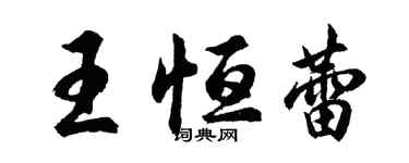 胡問遂王恆蕾行書個性簽名怎么寫
