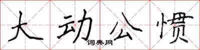 侯登峰大動公慣楷書怎么寫