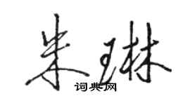 駱恆光朱琳行書個性簽名怎么寫