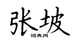 丁謙張坡楷書個性簽名怎么寫