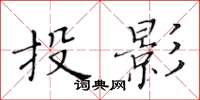 黃華生投影楷書怎么寫