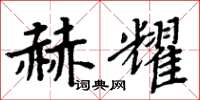 周炳元赫耀楷書怎么寫