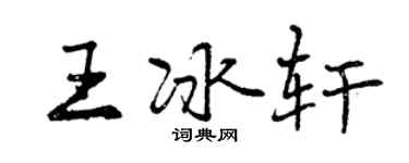曾慶福王冰軒行書個性簽名怎么寫