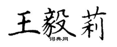 丁謙王毅莉楷書個性簽名怎么寫