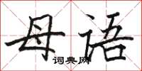 駱恆光母語楷書怎么寫