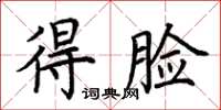 荊霄鵬得臉楷書怎么寫