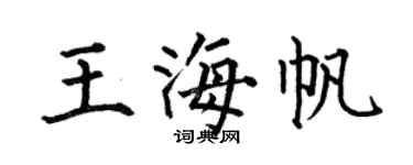 何伯昌王海帆楷書個性簽名怎么寫