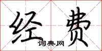 荊霄鵬經費楷書怎么寫