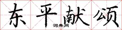 丁謙東平獻頌楷書怎么寫