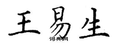 丁謙王易生楷書個性簽名怎么寫